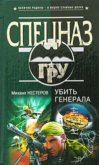 Обложка книги Убить генерала, Михаил Нестеров