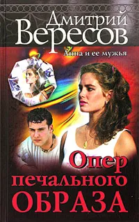 Обложка книги Опер печального образа, Дмитрий Вересов