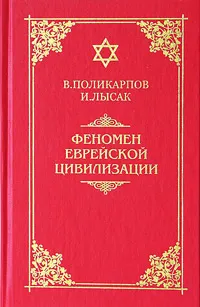Обложка книги Феномен еврейской цивилизации, Поликарпов Виталий Семенович, Лысак Ирина