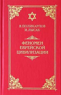 Обложка книги Феномен еврейской цивилизации, В. Поликарпов, И. Лысак