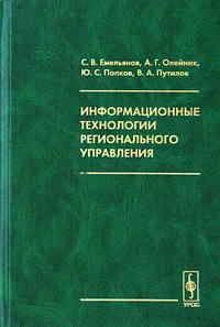 Обложка книги Информационные технологии регионального управления, С. В. Емельянов, А. Г. Олейник, Ю. С. Попков, В. А. Путилов