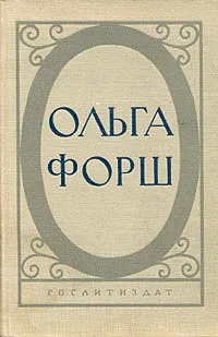 Обложка книги Ольга Форш. Исторические романы, Ольга Форш