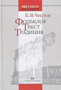 Обложка книги Фольклор. Текст. Традиция, К. В. Чистов