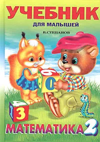 Обложка книги Математика (2), В. Степанов