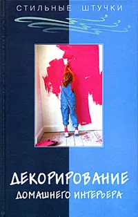 Обложка книги Декорирование домашнего интерьера, А. В. Маркин