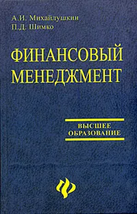 Обложка книги Финансовый менеджмент, А. И. Михайлушкин, П. Д. Шимко