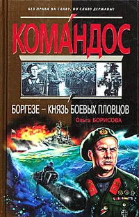 Обложка книги Боргезе - князь боевых пловцов, Ольга Борисова