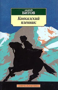 Обложка книги Кавказский пленник, Андрей Битов