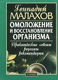 Обложка книги Омоложение и восстановление организма. Практические советы, рецепты, рекомендации, Геннадий Малахов