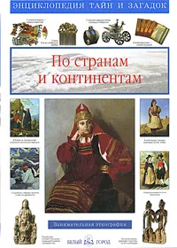 Обложка книги По странам и континентам, Лаврова Светлана Аркадьевна