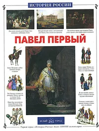 Обложка книги Павел Первый, Наталия Соломко