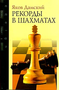 Обложка книги Рекорды в шахматах, Дамский Яков Владимирович