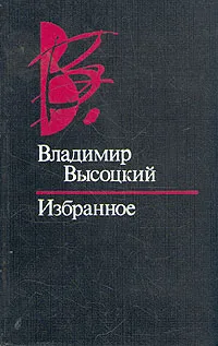 Обложка книги Владимир Высоцкий. Избранное, Высоцкий Владимир Семенович
