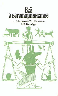Обложка книги Все о вегетарианстве, И. Л. Медкова, Т. Н.Павлова, Б. В.Брамбург