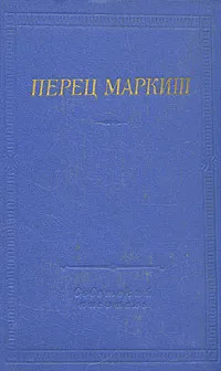 Обложка книги Перец Маркиш. Стихотворения и поэмы, Маркиш Перец Давидович