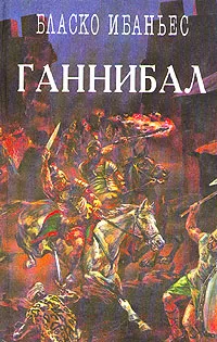 Обложка книги Ганнибал, Бласко Ибаньес Висенте, Немировский Александр Иосифович