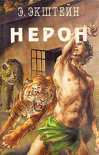 Обложка книги Нерон, Э. Экштейн