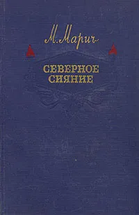 Обложка книги Северное сияние, Марич Мария