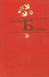 Обложка книги Пьер-Жан Беранже. Избранное, Пьер-Жан Беранже