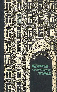 Обложка книги Город привычных лиц, Генрих Бель