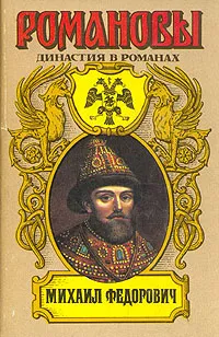 Обложка книги Романовы. Династия в романах. Михаил Федорович, Полевой Петр Николаевич