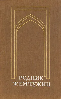 Обложка книги Родник жемчужин. Персидско-таджикская классическая поэзия, Магомед-Нури Османов