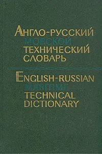 Обложка книги Англо-русский морской технический словарь, Петр Фаворов