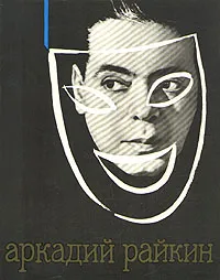 Обложка книги Аркадий Райкин, А. Бейлин