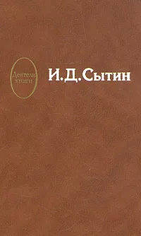 Обложка книги И. Д. Сытин, Е. А. Динерштейн