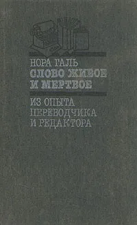 Обложка книги Слово живое и мертвое, Нора Галь