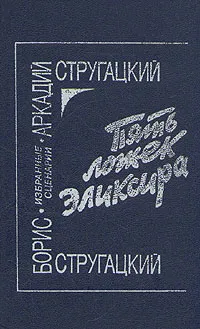 Обложка книги Пять ложек эликсира, Аркадий Стругацкий, Борис Стругацкий