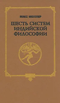 Обложка книги Шесть систем индийской философии, Макс Мюллер