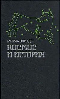 Обложка книги Космос и история, Элиаде Мирча
