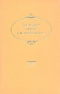 Обложка книги Последняя любовь Ф. М. Достоевского, Анна Достоевская