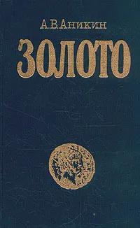 Обложка книги Золото, Аникин Андрей Владимирович