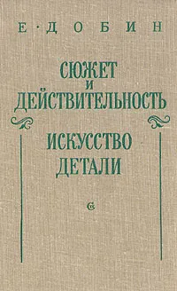 Обложка книги Сюжет и действительность. Искусство детали, Е. Добин