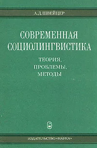 Обложка книги Современная социолингвистика. Теория, проблемы, методы, А. Д. Швейцер