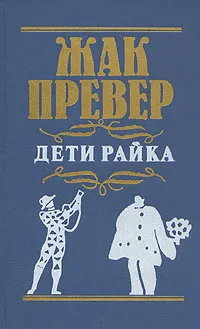 Обложка книги Дети райка, Жак Превер