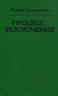 Обложка книги Процесс исключения, Чуковская Лидия Корнеевна