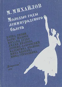 Обложка книги Молодые годы ленинградского балета, М. Михайлов