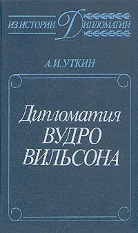Обложка книги Дипломатия Вудро Вильсона, А. И. Уткин