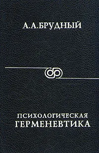 Обложка книги Психологическая герменевтика, Брудный Арон Абрамович