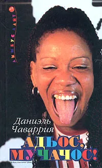 Обложка книги Адьос, Мучачос!, Даниэль Чаваррия