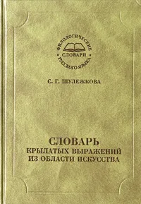 Обложка книги Словарь крылатых выражений из области искусства, С. Г. Шулежкова