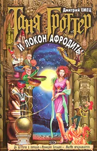 Обложка книги Таня Гроттер и локон Афродиты, Дмитрий Емец