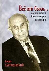 Обложка книги Все это было... Воспоминания об исчезающем поколении, Борис Тартаковский