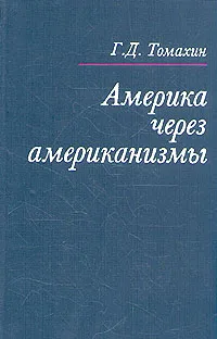 Обложка книги Америка через американизмы, Г. Д. Томахин