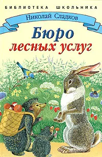 Обложка книги Бюро лесных услуг, Николай Сладков