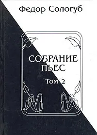 Обложка книги Федор Сологуб. Собрание пьес. В двух томах. Том 2, Федор Сологуб