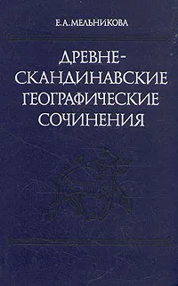 Обложка книги Древнескандинавские географические сочинения, Е. А. Мельникова